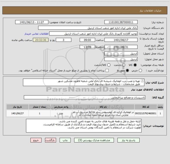 استعلام تهیه و نصب درب اتوماتیک شیشه ای بانک ملی شعبه لاهرود مشکین شهر 
طبق مشخصات - شرایط و جدول پیشنهاد قیمت
ایران کد مشابه می باشد.