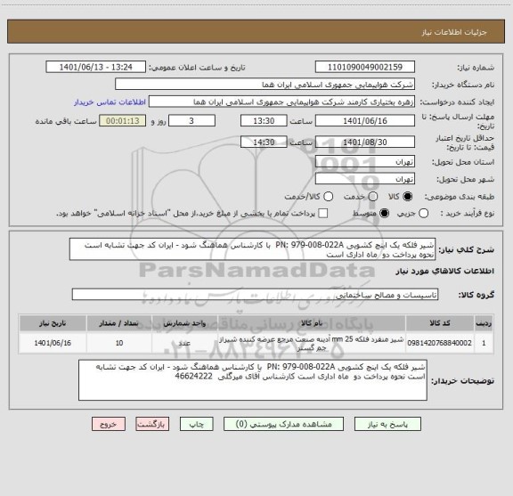 استعلام شیر فلکه یک اینچ کشویی PN: 979-008-022A  با کارشناس هماهنگ شود - ایران کد جهت تشابه است نحوه پرداخت دو  ماه اداری است