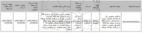 مناقصه، مناقصه عمومی یک مرحله ای عملیات پایدار سازی(دکل شماره 86) ترانشه مجاور خط 400 کیلو ولت هریس- مکری در بزرگراه خواجه- ورزقان