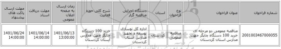 مناقصه، مناقصه عمومی دو مرحله ای خرید 100 دستگاه چاپگر جهت مدارس استان کردستان