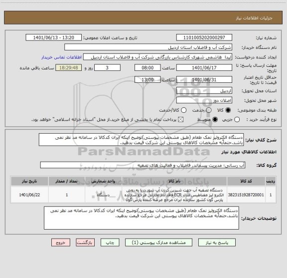 استعلام دستگاه الکترولیز نمک طعام (طبق مشخصات پیوستی)توضیح اینکه ایران کدکالا در سامانه مد نظر نمی باشد.حتماًبه مشخصات کالاهای پیوستی این شرکت قیمت بدهید.