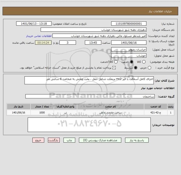 استعلام اجرای کامل آسفالت با قیر mc2 پریمکت شامل حمل ، پخت وپخش به ضخامت 6 سانتی متر