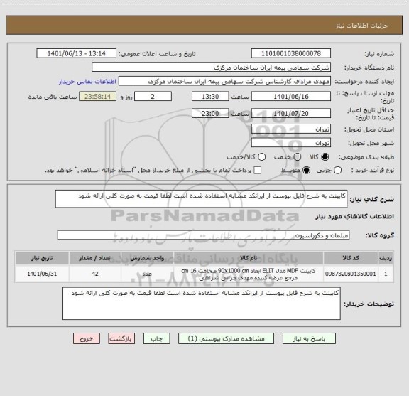 استعلام کابینت به شرح فایل پیوست از ایرانکد مشابه استفاده شده است لطفا قیمت به صورت کلی ارائه شود