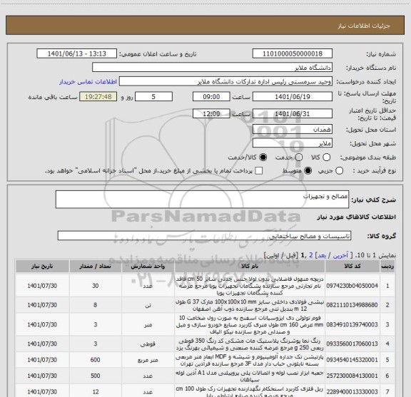 استعلام مصالح و تجهیزات