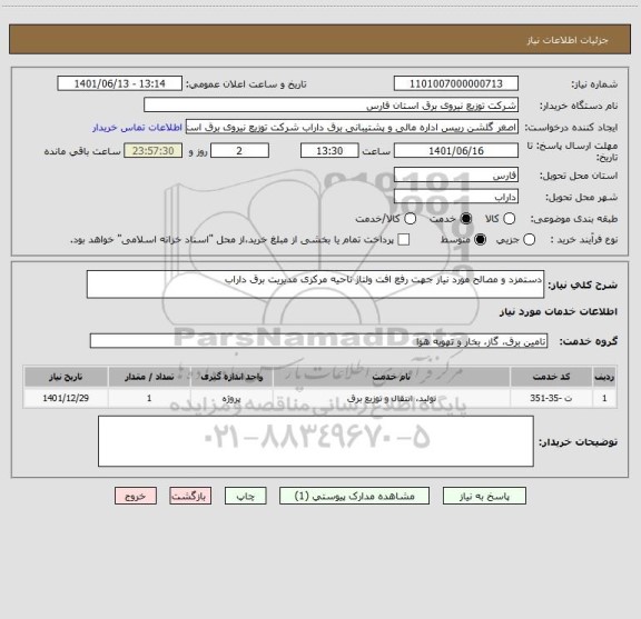 استعلام دستمزد و مصالح مورد نیاز جهت رفع افت ولتاژ ناحیه مرکزی مدیریت برق داراب