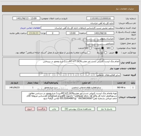 استعلام انجام چک لیست کنترلی تست غیر مخربMT-UT (476ست) چرخ ومحور در سرخس