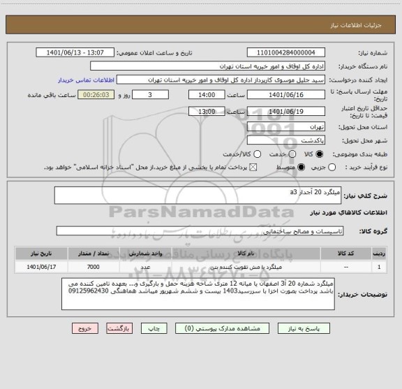 استعلام میلگرد 20 آجدار a3