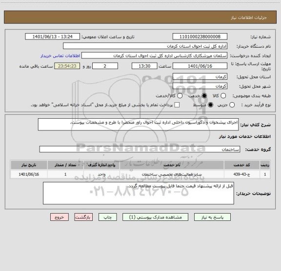 استعلام اجرای پیشخوان و دکوراسیون داخلی اداره ثبت احوال راور منحصرا با طرح و مشخصات پیوست.
