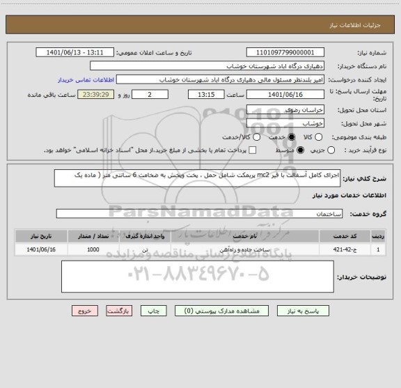 استعلام اجرای کامل آسفالت با قیر mc2 پریمکت شامل حمل ، پخت وپخش به ضخامت 6 سانتی متر ( ماده یک