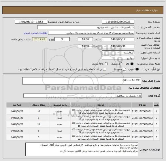 استعلام انواع تیغ بیستوری