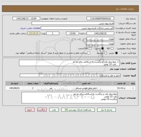 استعلام بلیط پرواز رفت و برگشت به اسکاتلند برای دو نفر 
رفت 12 نوامبر 
برگشت 15 نوامبر