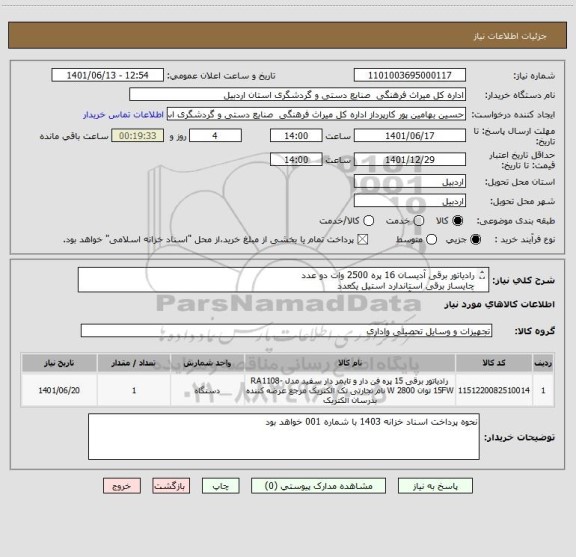استعلام رادیاتور برقی آدیسان 16 پره 2500 وات دو عدد
چایساز برقی استاندارد استیل یکعدد
گیرنده دیجیتال و آنتن تلویزیون یکعدد
یخچال 12 فوت استاندارد یکعدد