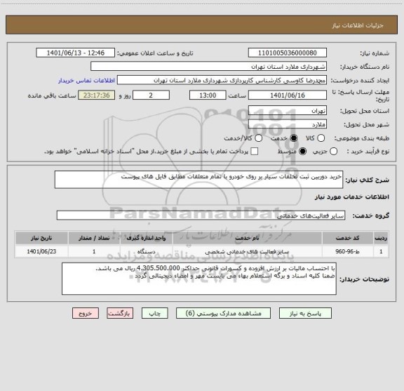 استعلام خرید دوربین ثبت تخلفات سیار بر روی خودرو با تمام متعلقات مطابق فایل های پیوست