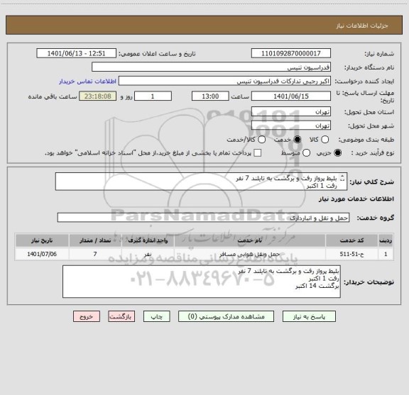 استعلام بلیط پرواز رفت و برگشت به تایلند 7 نفر
رفت 1 اکتبر
برگشت 14 اکتبر