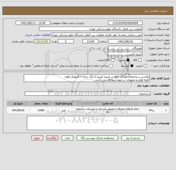 استعلام نقاشی ساختمان خوابگاه واقع در جزیره کیش با رنگ درجه 1 آکرولیک الوان
کلیه لوازم و تجهیزات بر عهده پیمانگار می باشد.