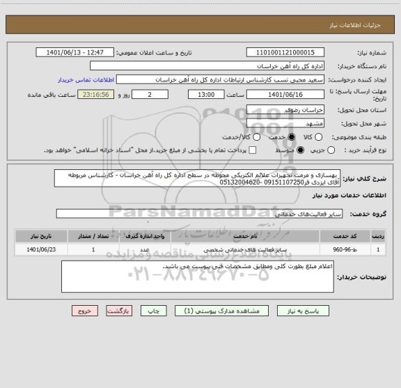 استعلام  بهسازی و مرمت تجهیزات علائم الکتریکی محوطه در سطح اداره کل راه آهن خراسان - کارشناس مربوطه آقای ایزدی فر09151107250 -05132004620
