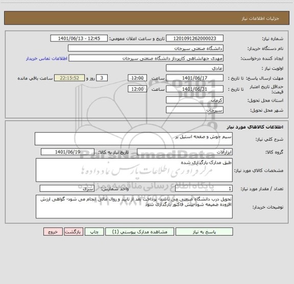 استعلام سیم جوش و صفحه استیل بر