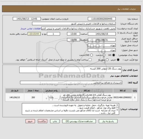 استعلام پودر سنگ 25 کیلوئی 200 کیسه