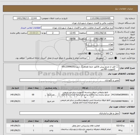استعلام قبل از صدور پیش فاکتور حتما هماهنگ شود09123996352
کامپوزیت 68 متر
چلنیوم 147 متر
داربست
 هزینه حمل 
پرداخت 60 روزه