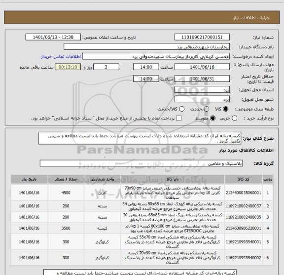 استعلام کیسه زباله-ایران کد مشابه استفاده شده-دارای لیست پیوست میباشد-حتما باید لیست مطالعه و سپس تکمیل گردد .