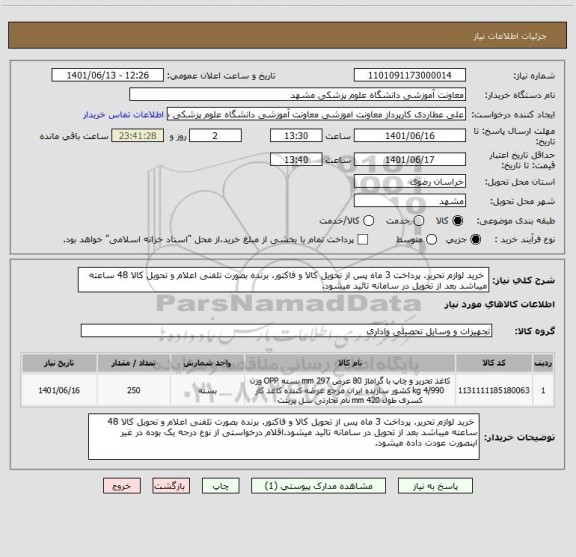 استعلام خرید لوازم تحریر. پرداخت 3 ماه پس از تحویل کالا و فاکتور. برنده بصورت تلفنی اعلام و تحویل کالا 48 ساعته میباشد بعد از تحویل در سامانه تائید میشود.