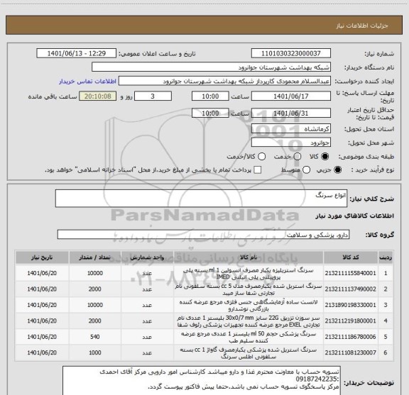 استعلام انواع سرنگ