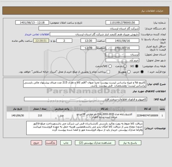 استعلام کاتریج hp و غیره براساس لیست پیوست تحت عنوان 7قلم کالا و تعداد 215 عدد مبنای پیشنهاد مالی بایستی براساس لیست  ومشخصات  فنی پیوست  باشد.