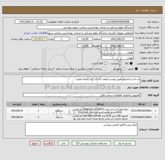 استعلام لب تاپ و مانیتور(طبق پیوست قیمت گذاری گردد)توجه نمایید