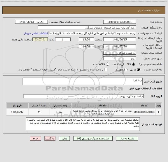 استعلام پرده زبرا
