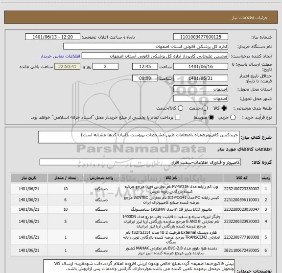 استعلام خریدکیس کامپیوترهمراه بامتعلقات طبق مشخصات بپیوست .(ایران کدها مشابه است)