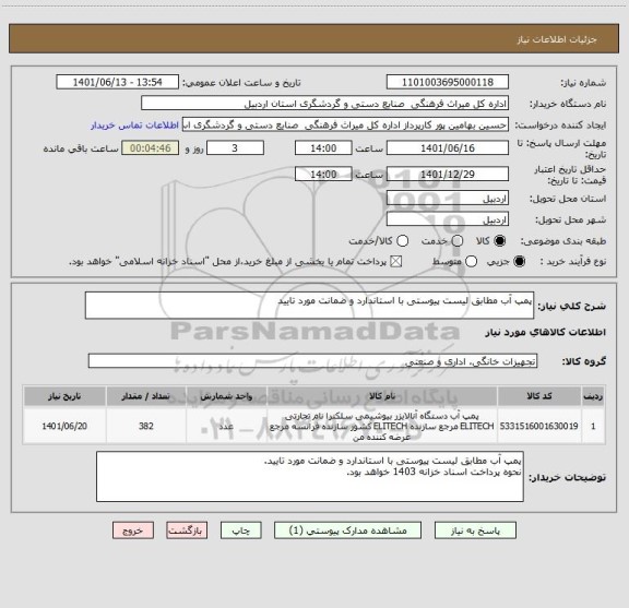 استعلام پمپ آب مطابق لیست پیوستی با استاندارد و ضمانت مورد تایید