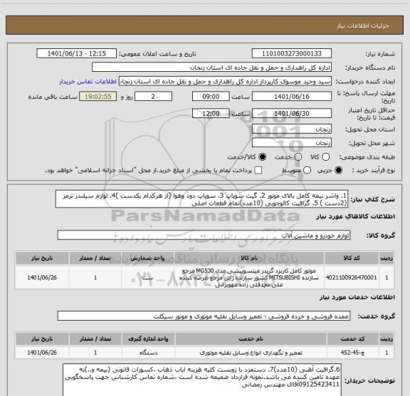 استعلام 1. واشر نیمه کامل بالای موتور 2. گیت سوپاپ 3. سوپاپ دود وهوا (از هرکدام یکدست )4. لوازم سیلندر ترمز (2دست ) 5. گرافیت کائوچویی (10عدد)تمام قطعات اصلی