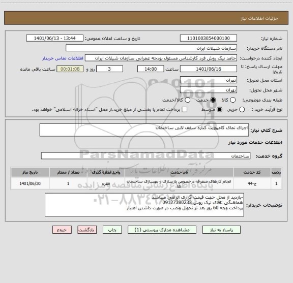 استعلام اجرای نمای کامپوزیت کناره سقف لابی ساختمان