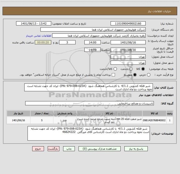 استعلام   شیر فلکه کشویی 4/1.1  با کارشناس هماهنگ شود  (PN: 979-008-023A)- ایران کد جهت تشابه است نحوه پرداخت دو ماه اداری است