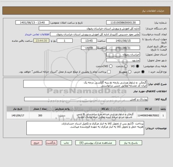 استعلام گرمکن  و شلوار ورزشی پارچه نخ پنبه گلکسی درجه یک
ایران کد مشابه مطابق جنس درخواستی