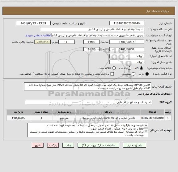 استعلام کاشی 90*30 پرسلان درجه یک الوند مدل الیسا قهوه ای 85 کارتن معادل 89/25 متر مربع بعلاوه سه قلم کالای دیگر طبق شرح مندرج در لیست پیوست