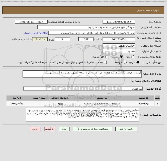 استعلام قرارداد اجرای رنگ آمیزی ساختمان اداره کل و ادارات تابعه مشهد مطابق با قرارداد پیوست