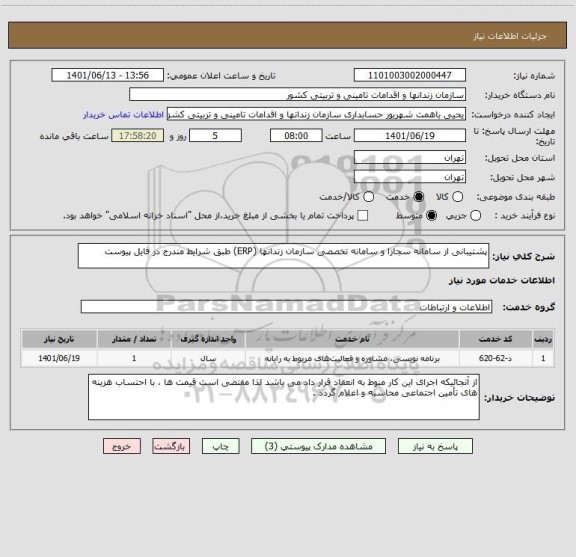 استعلام پشتیبانی از سامانه سجازا و سامانه تخصصی سازمان زندانها (ERP) طبق شرایط مندرج در فایل پیوست