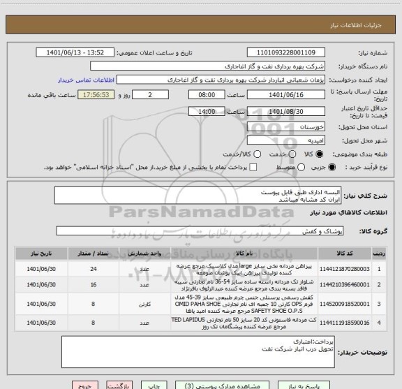 استعلام البسه اداری طبق فایل پیوست
ایران کد مشابه میباشد