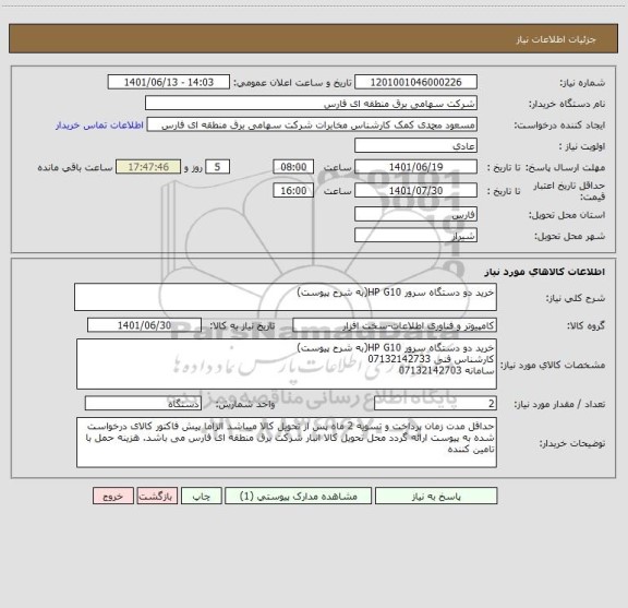 استعلام خرید دو دستگاه سرور HP G10(به شرح پیوست)