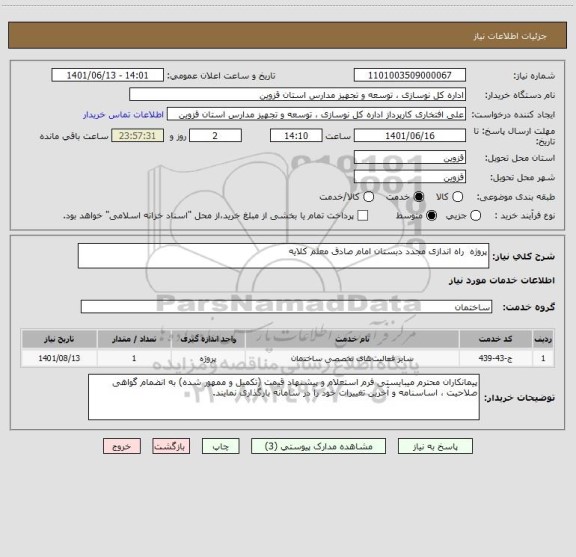استعلام پروژه  راه اندازی مجدد دبستان امام صادق معلم کلایه