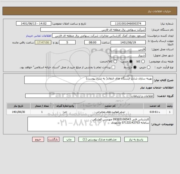 استعلام بهینه سازی شارژر ایستگاه های انتقال( به شرح پیوست)