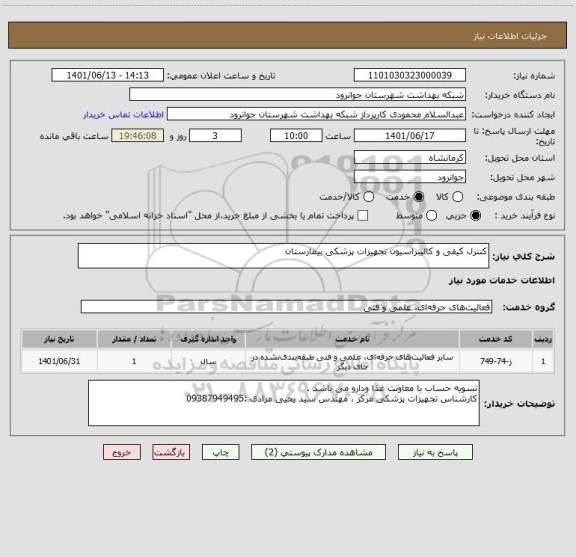 استعلام کنترل کیفی و کالیبراسیون تجهیزات پزشکی بیمارستان