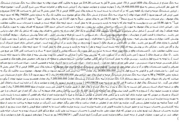 آگهی مزایده سه دانگ مشاع از ششدانگ پلاک 1659 فرعی از 70- اصلی بخش 9 آمل به مساحت 214.26 متر مربع