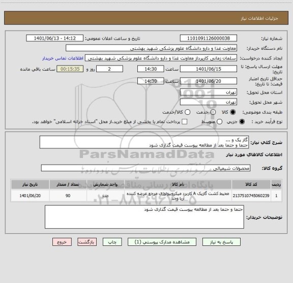 استعلام گاز پک و ...
حتما و حتما بعد از مطالعه پیوست قیمت گذاری شود