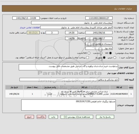 استعلام درخواست خرید شان،شان پرفوره و گان جراحی طبق مشخصات فایل پیوست