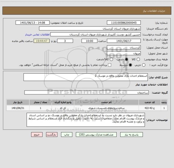استعلام استعلام احداث پارک معلولین واقع در موسک 2