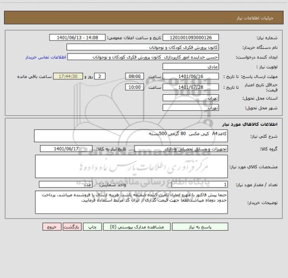 استعلام کاغذA4  کپی مکس  80 گرمی 500بسته