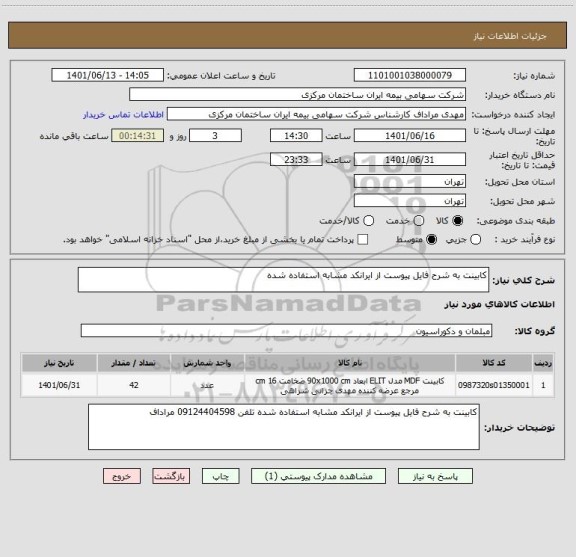 استعلام کابینت به شرح فایل پیوست از ایرانکد مشابه استفاده شده