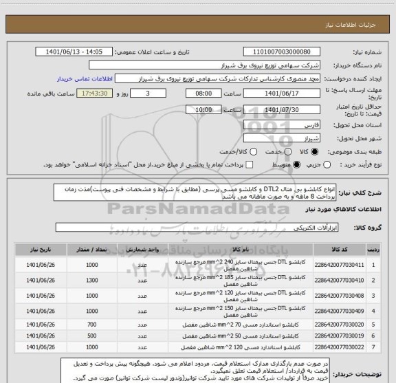 استعلام انواع کابلشو بی متال DTL2 و کابلشو مسی پرسی (مطابق با شرایط و مشخصات فنی پیوست)مذت زمان 
پرداخت 8 ماهه و به صورت ماهانه می باشد